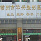 赣州市华兴整形医院-医院LOGO