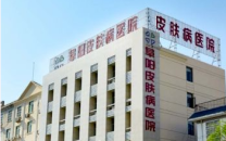 阜阳皮肤病医院