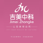 东莞吉美中科医疗美容门诊部