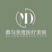 都匀美度医疗美容