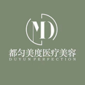 都匀美度医疗美容