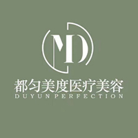 都匀美度医疗美容