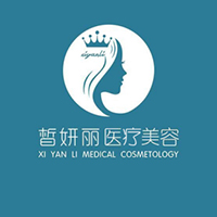兰州皙妍丽医疗美容医院