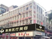 四川达州韩美医疗美容诊所
