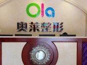 宜昌奥莱整形医院