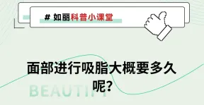 面部进行吸脂大概要多久呢？
