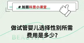 做试管婴儿所需费用是多少？