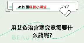 用艾灸治宫寒究竟需要什么药呢？