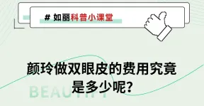 颜玲做双眼皮的费用究竟是多少呢？