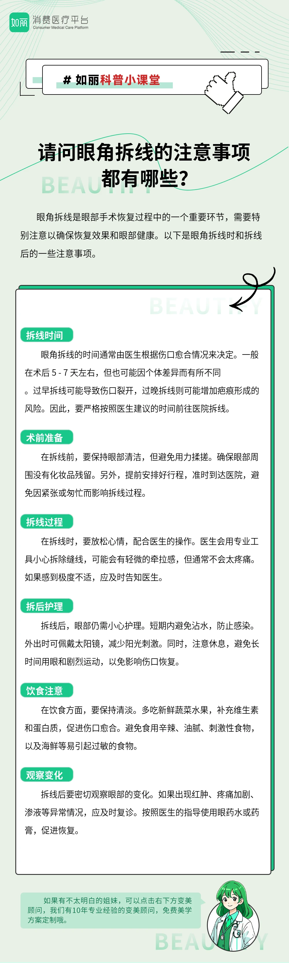 请问眼角拆线的注意事项都有哪些？