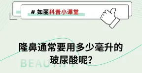 隆鼻通常要用多少毫升的玻尿酸呢？