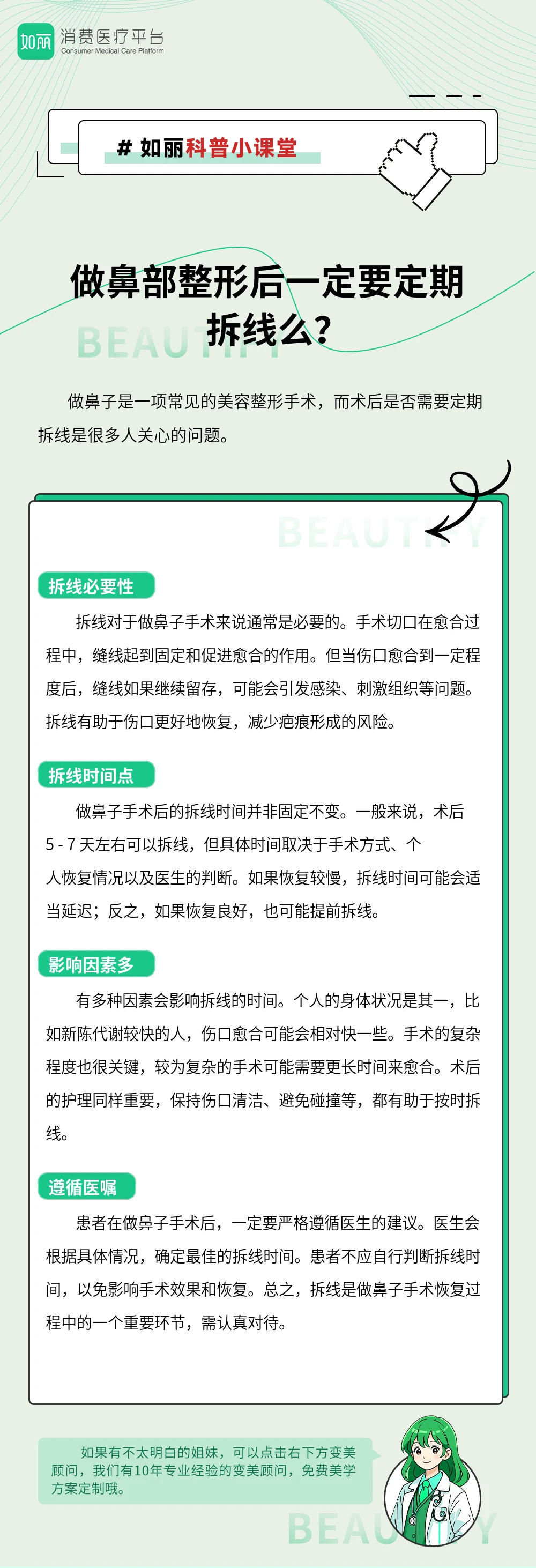 做鼻部整形后一定要定期拆线么?