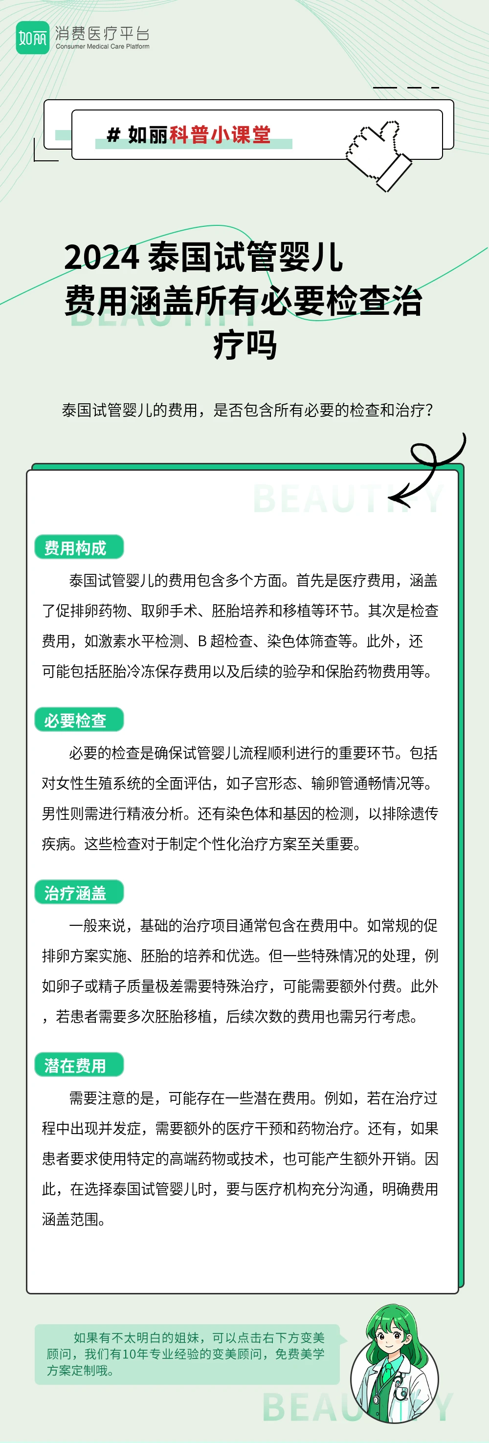 2024 泰国试管婴儿费用涵盖所有必要检查治疗吗