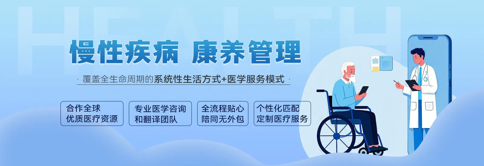 慢病康养