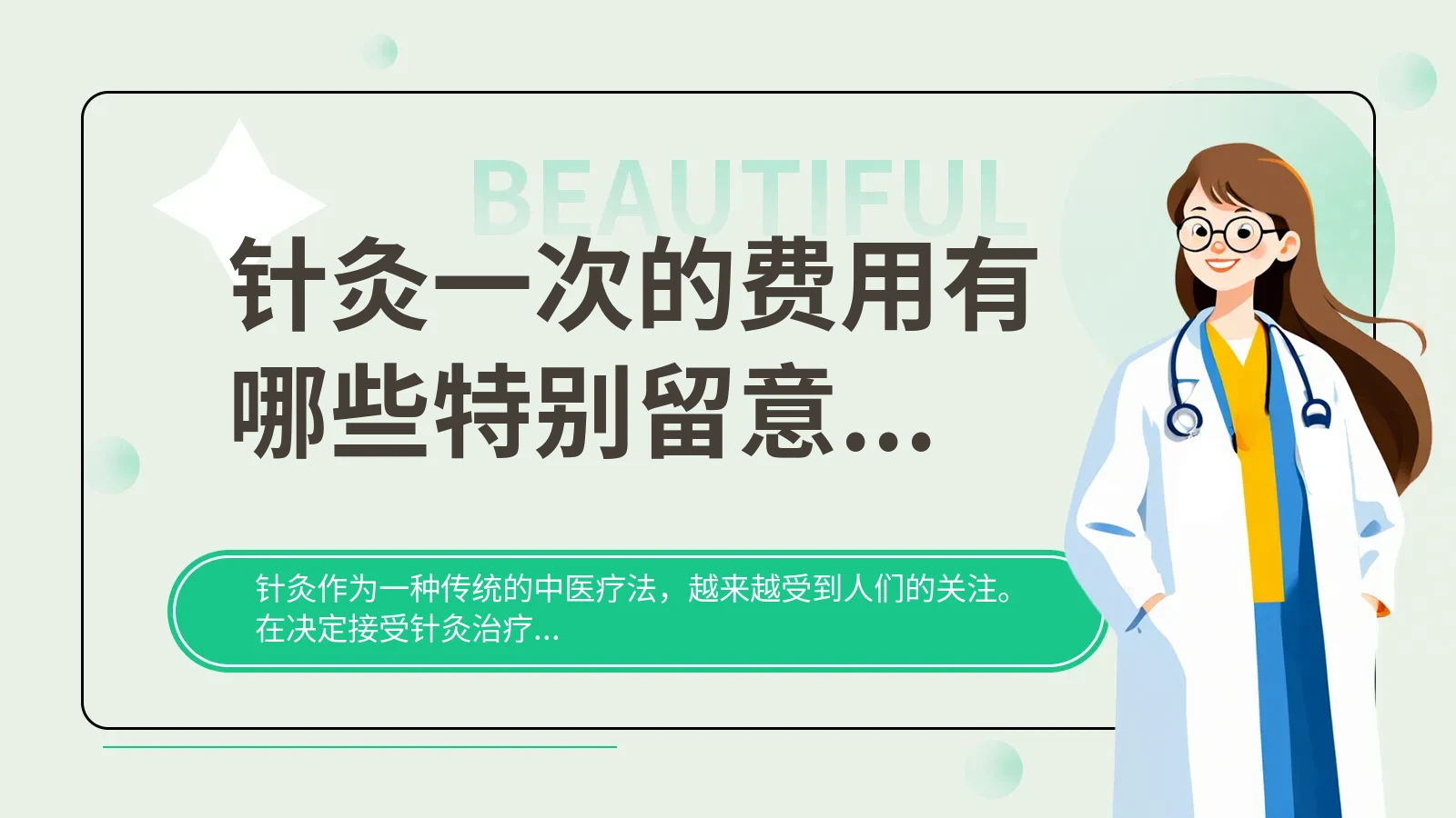 针灸一次的费用有哪些特别留意之处？