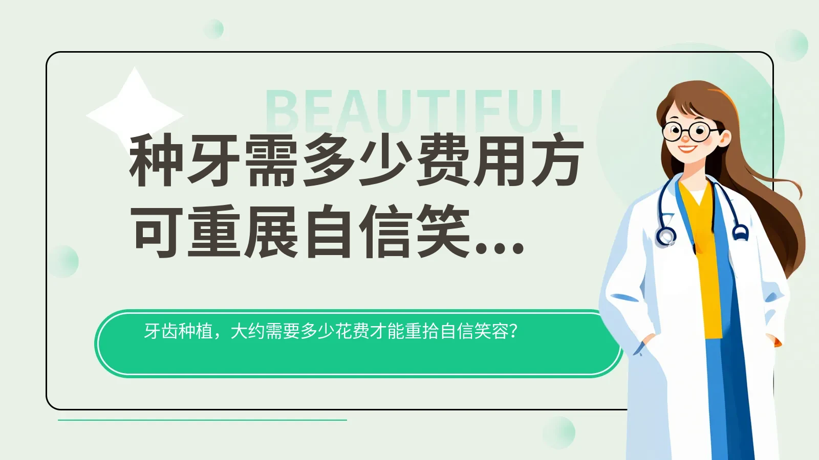种牙需多少费用方可重展自信笑容