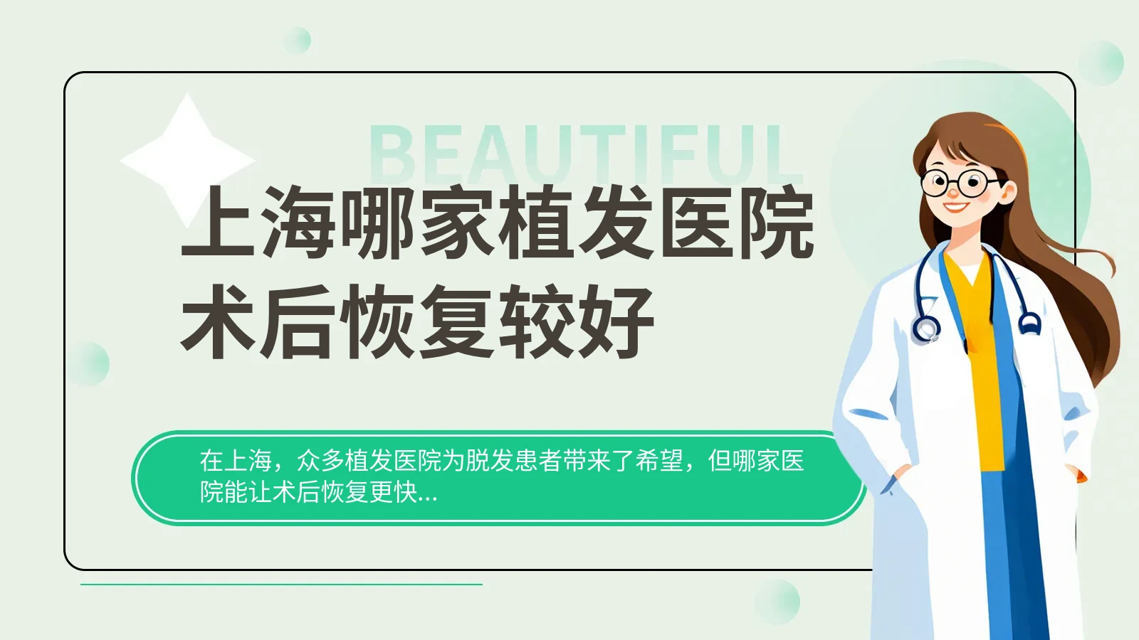 上海哪家植发医院术后恢复较好