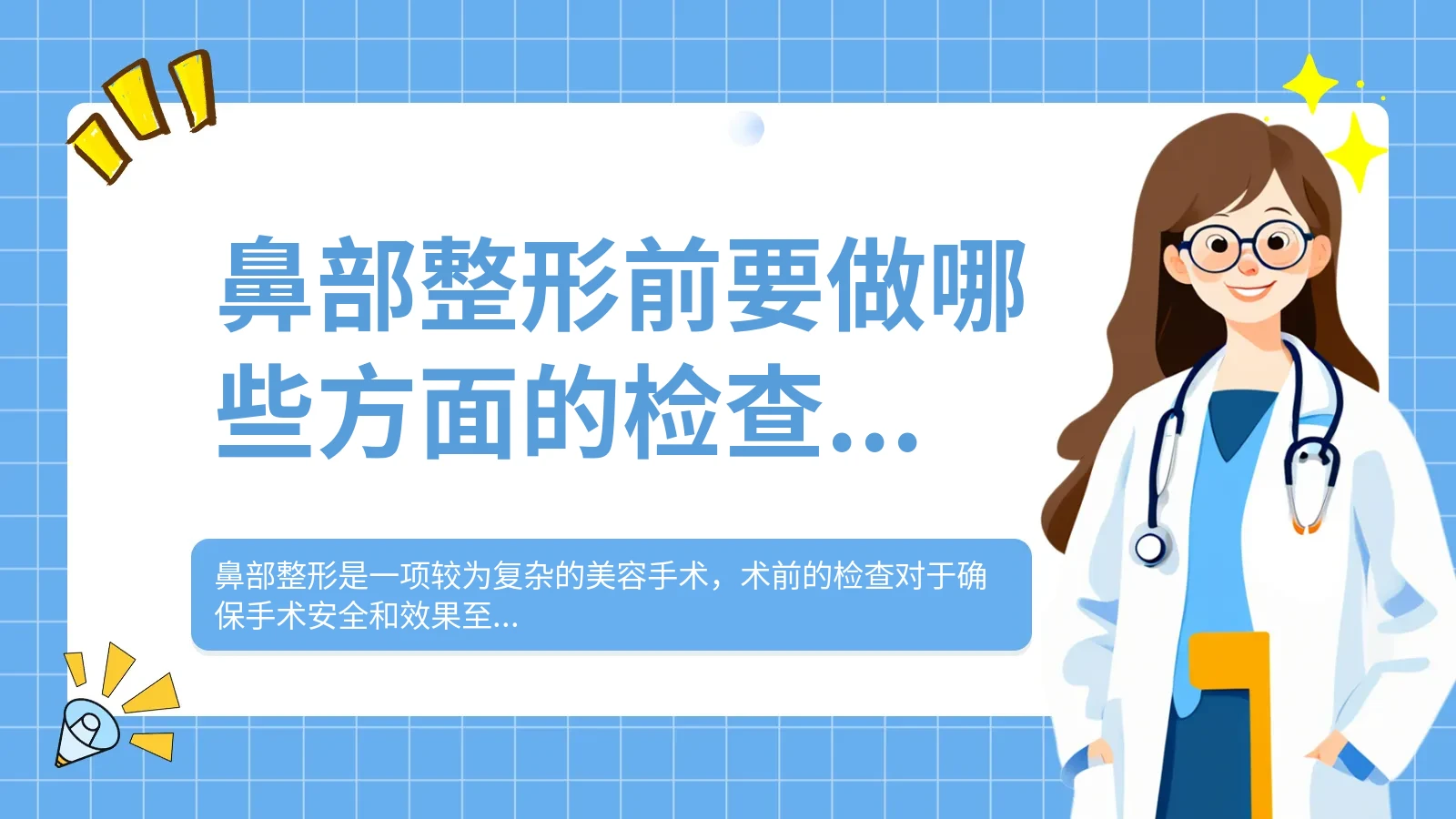 鼻部整形前要做哪些方面的检查呢？