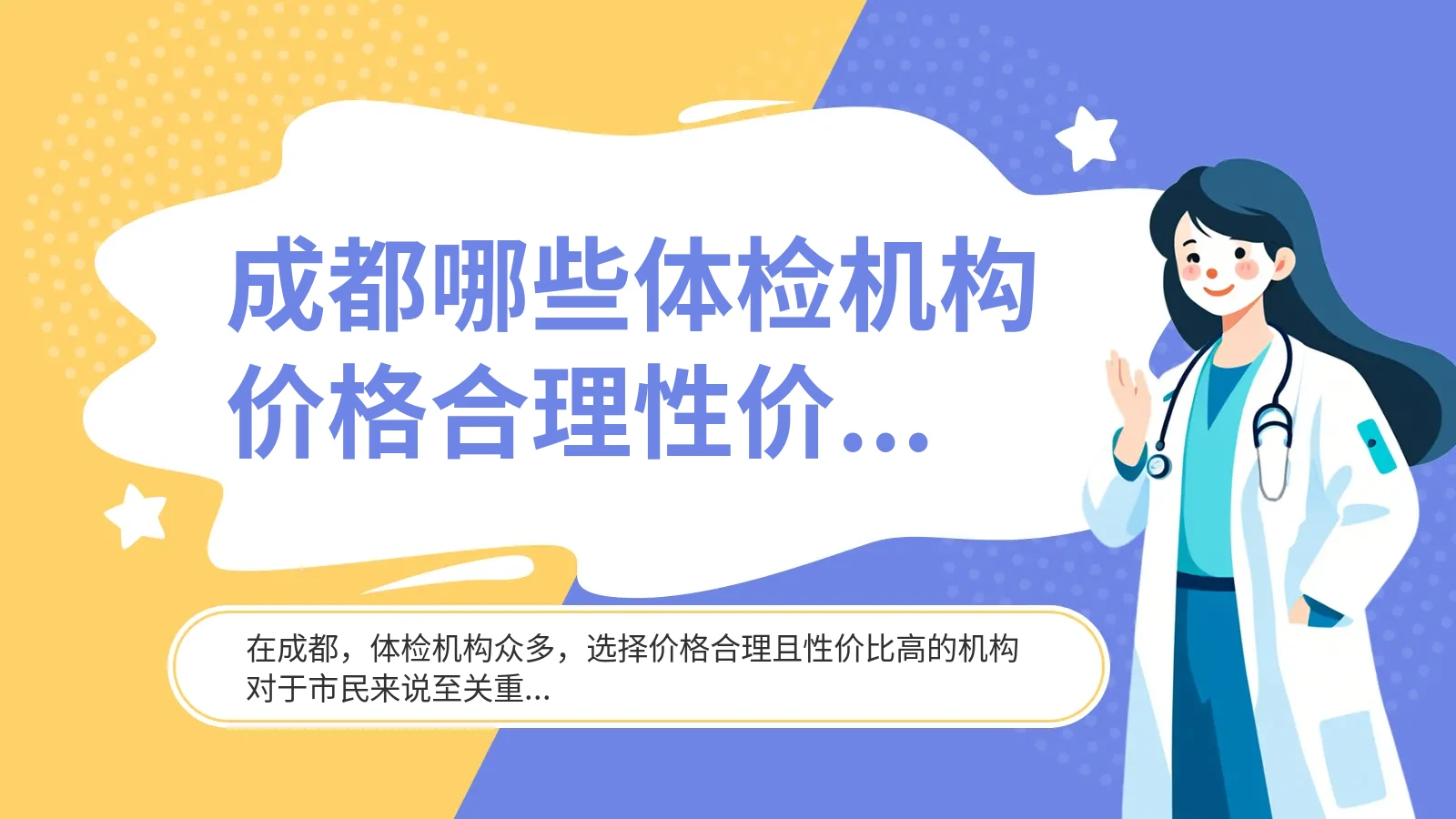 成都哪些体检机构价格合理性价比又高