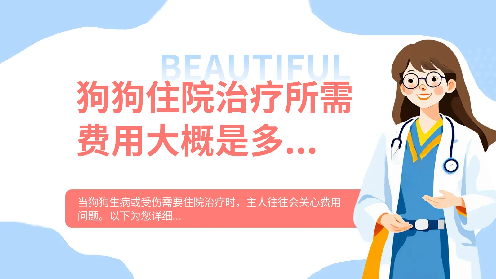 狗狗住院治疗所需费用大概是多少？