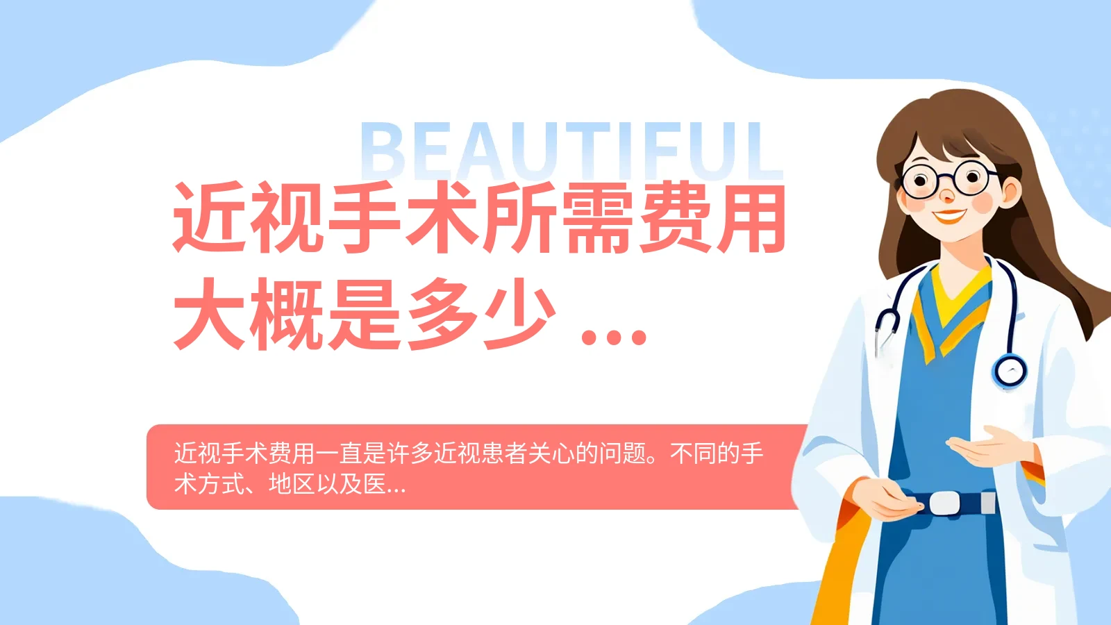 近视手术所需费用大概是多少 2024
