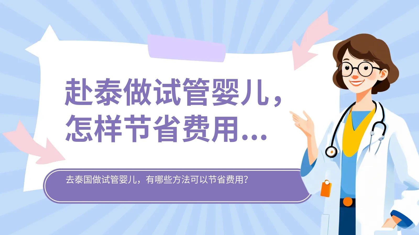 赴泰做试管婴儿，怎样节省费用的办法