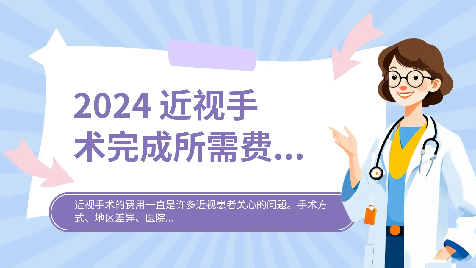 2024 近视手术完成所需费用究竟几何