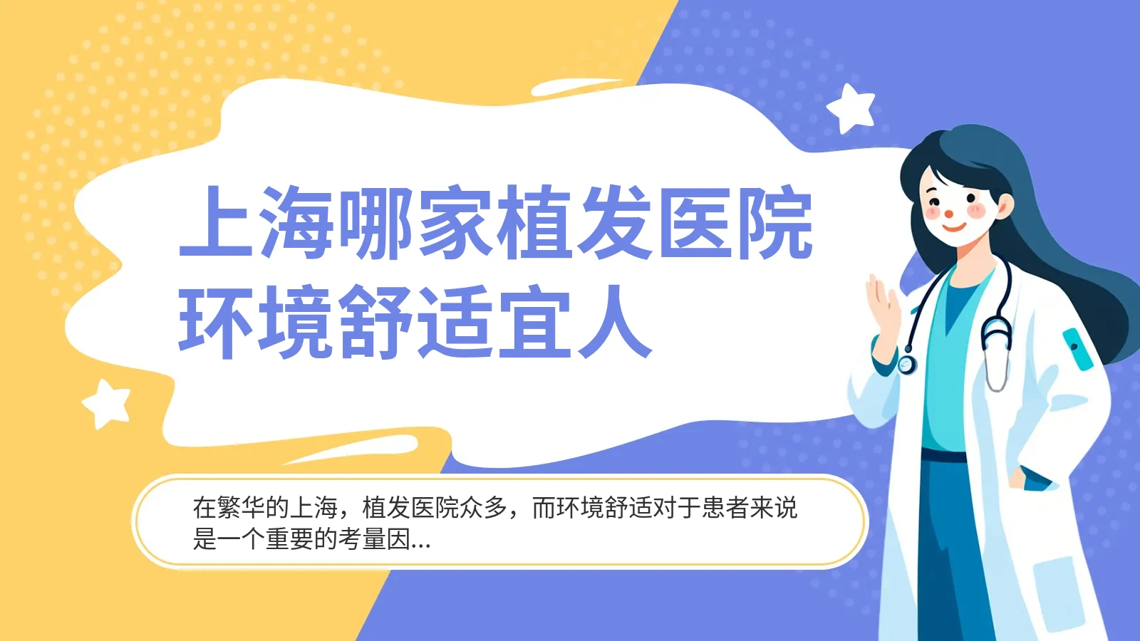 上海哪家植发医院环境舒适宜人