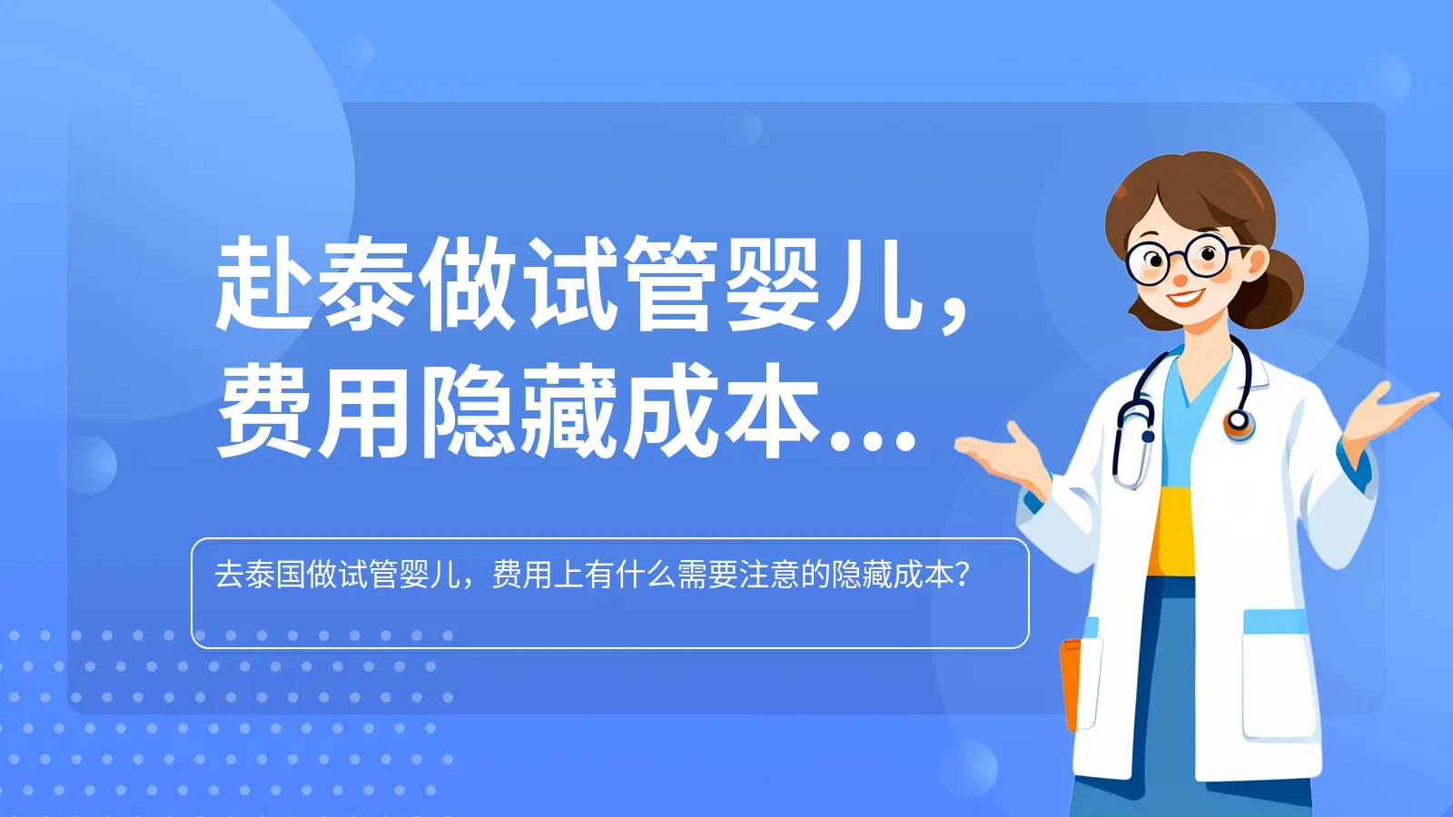 赴泰做试管婴儿，费用隐藏成本有哪些需留意？