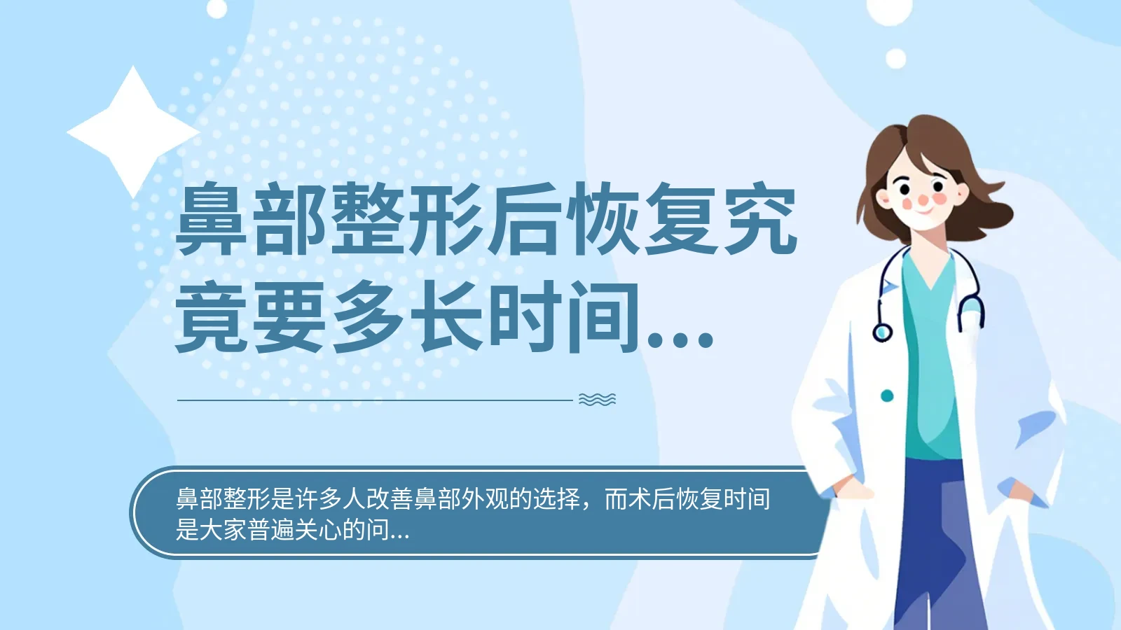 鼻部整形后恢复究竟要多长时间？