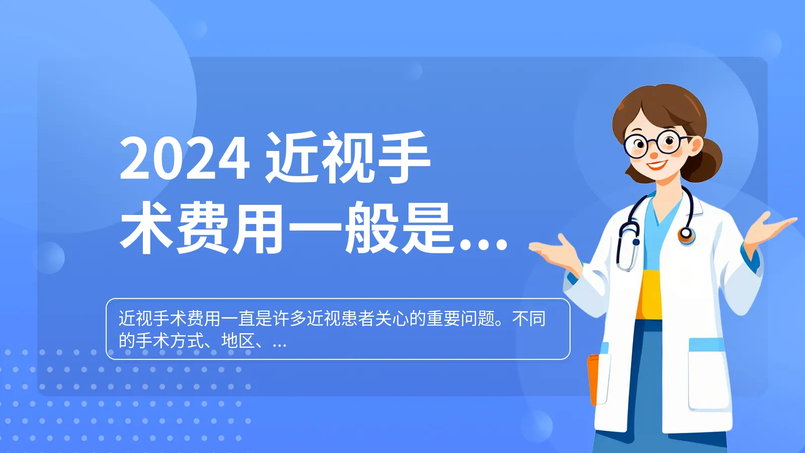 2024 近视手术费用一般是多少