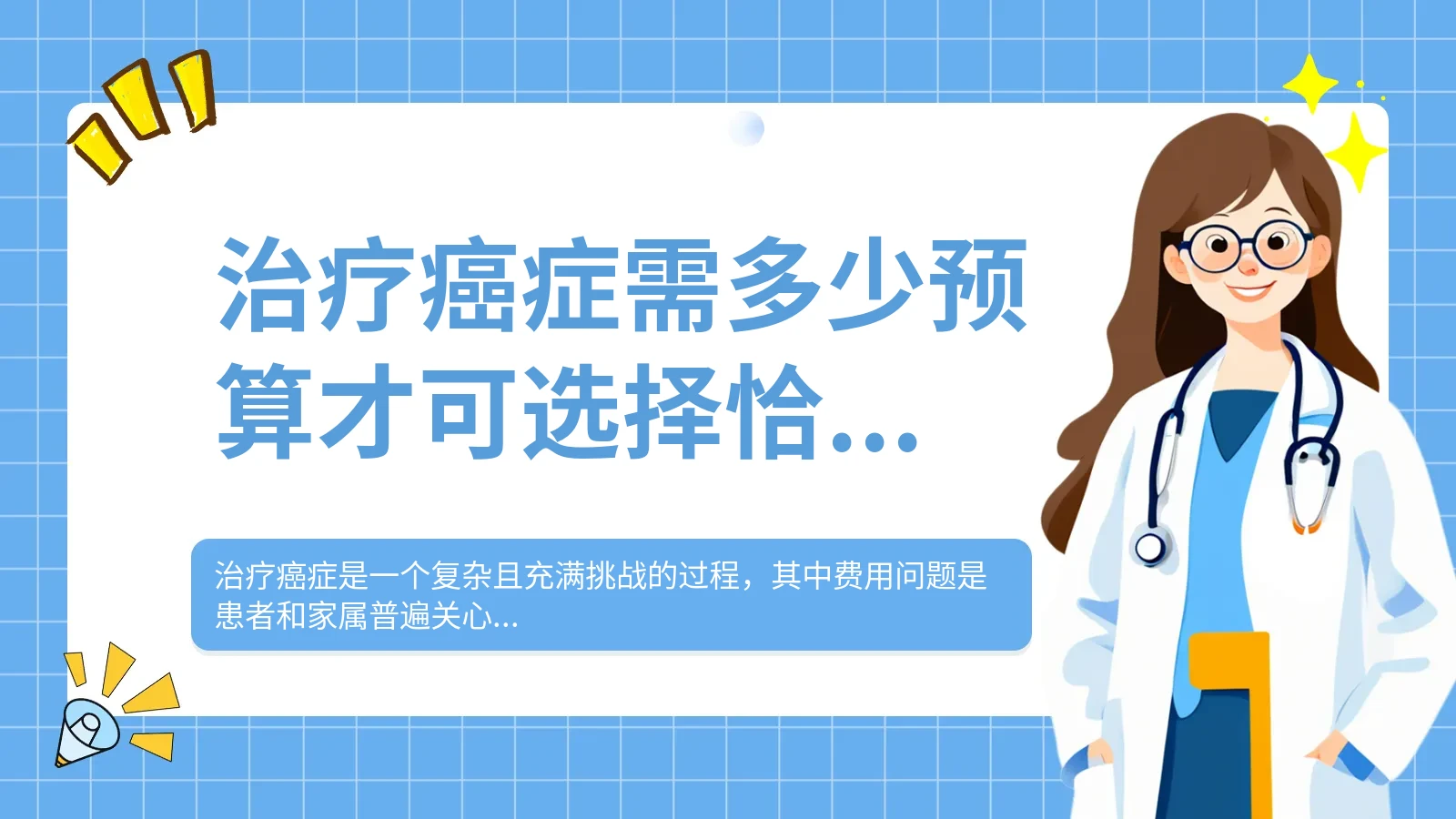 治疗癌症需多少预算才可选择恰当方案
