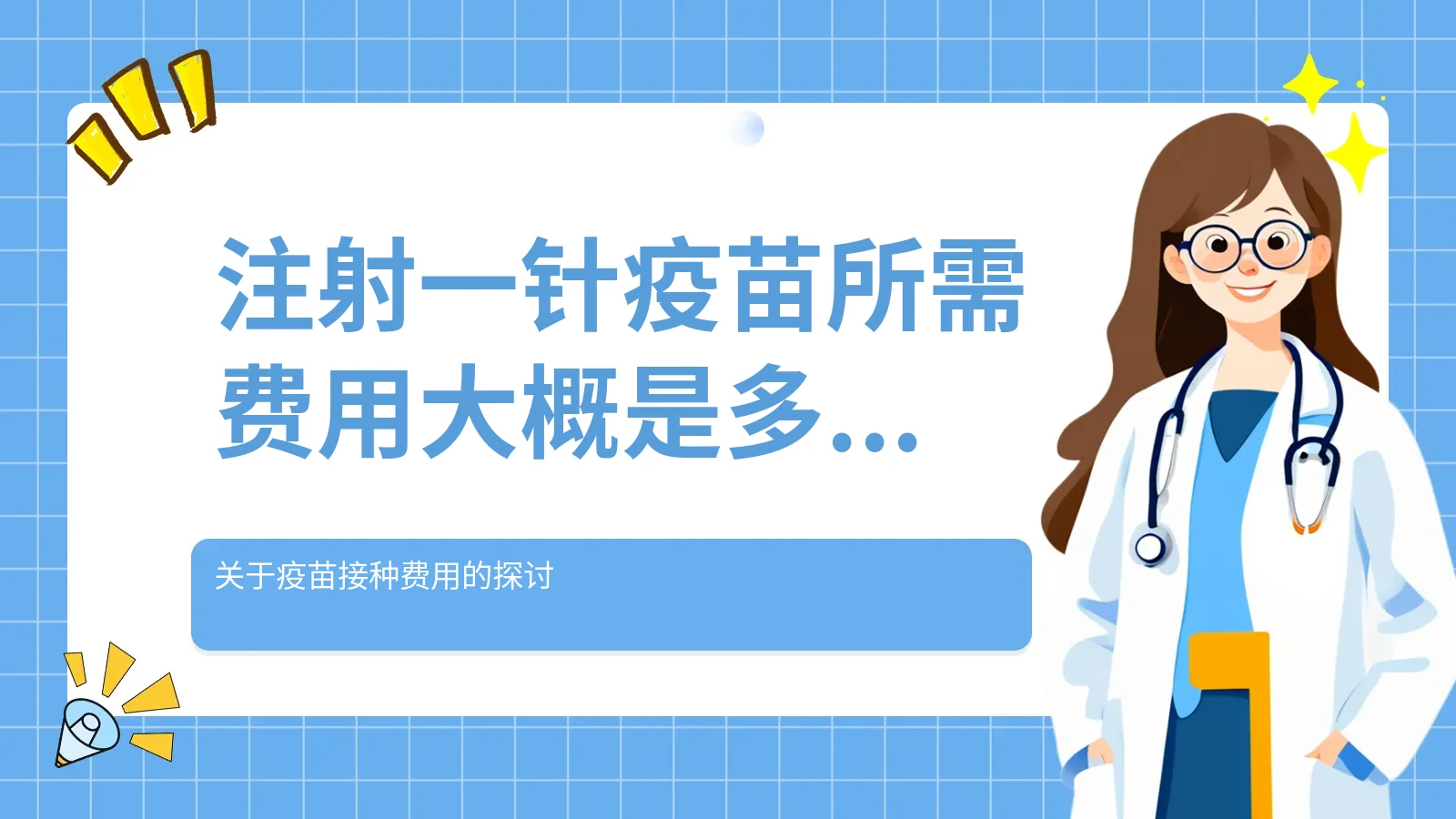 注射一针疫苗所需费用大概是多少？