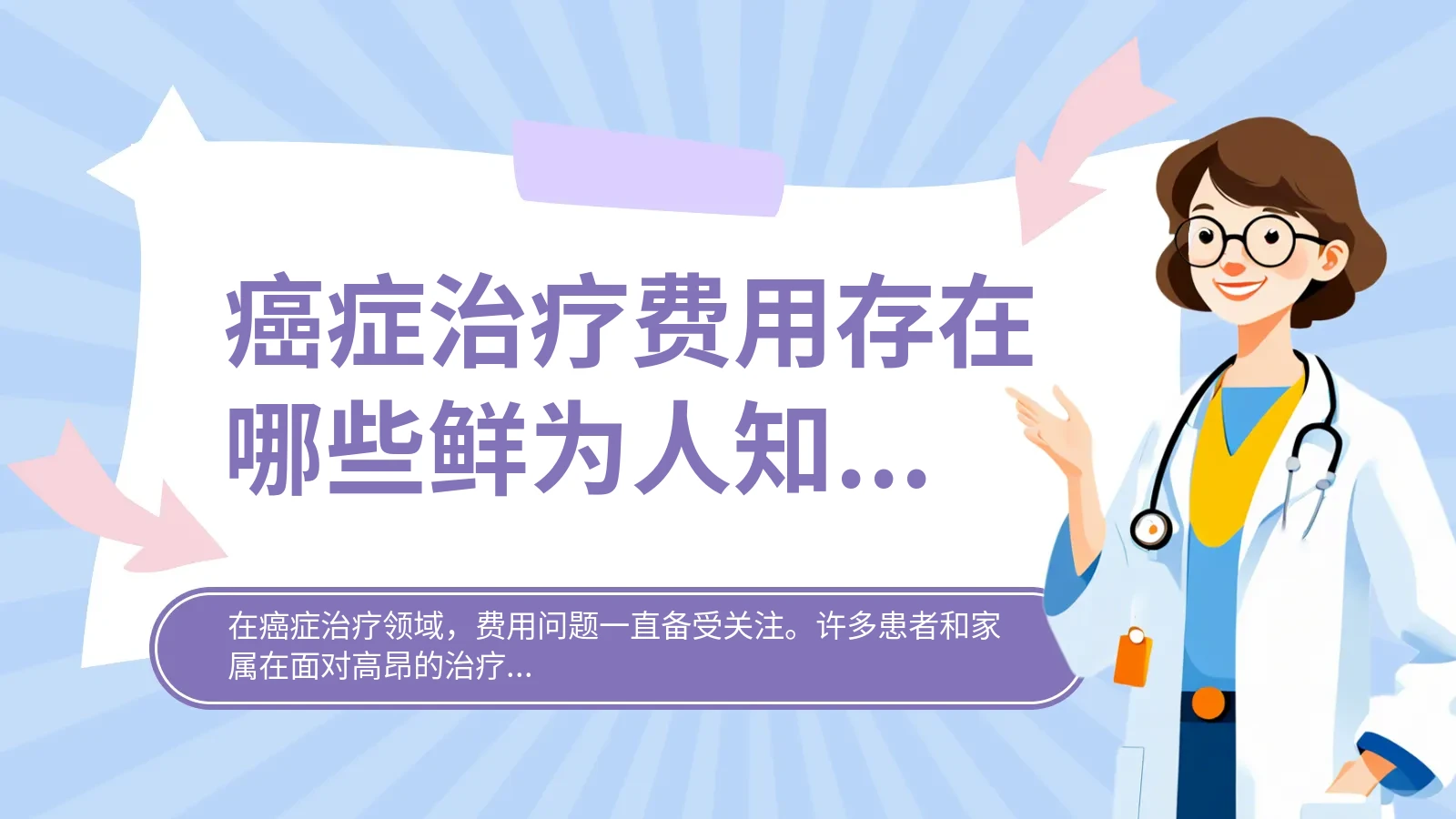 癌症治疗费用存在哪些鲜为人知之处？