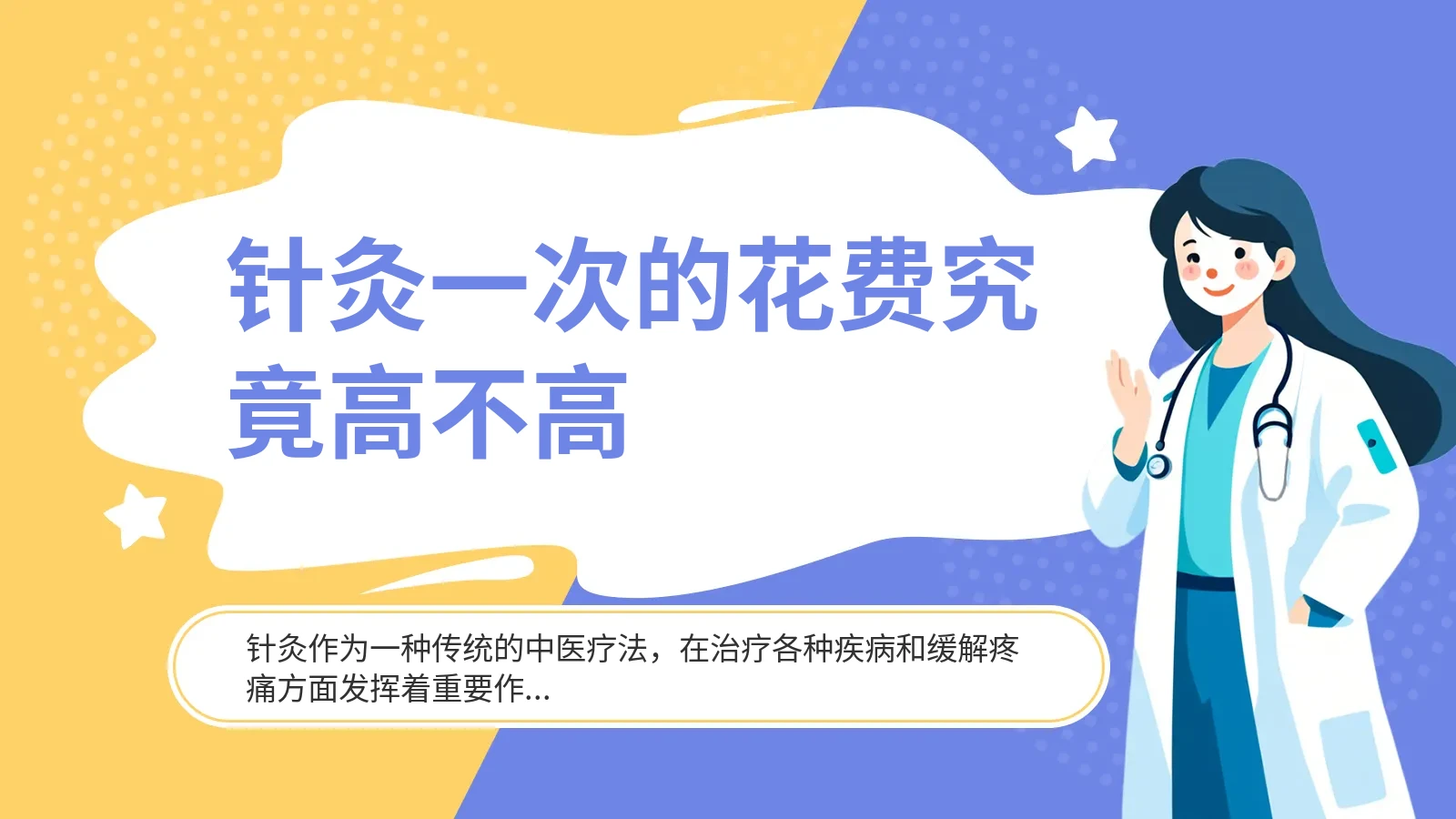 针灸一次的花费究竟高不高