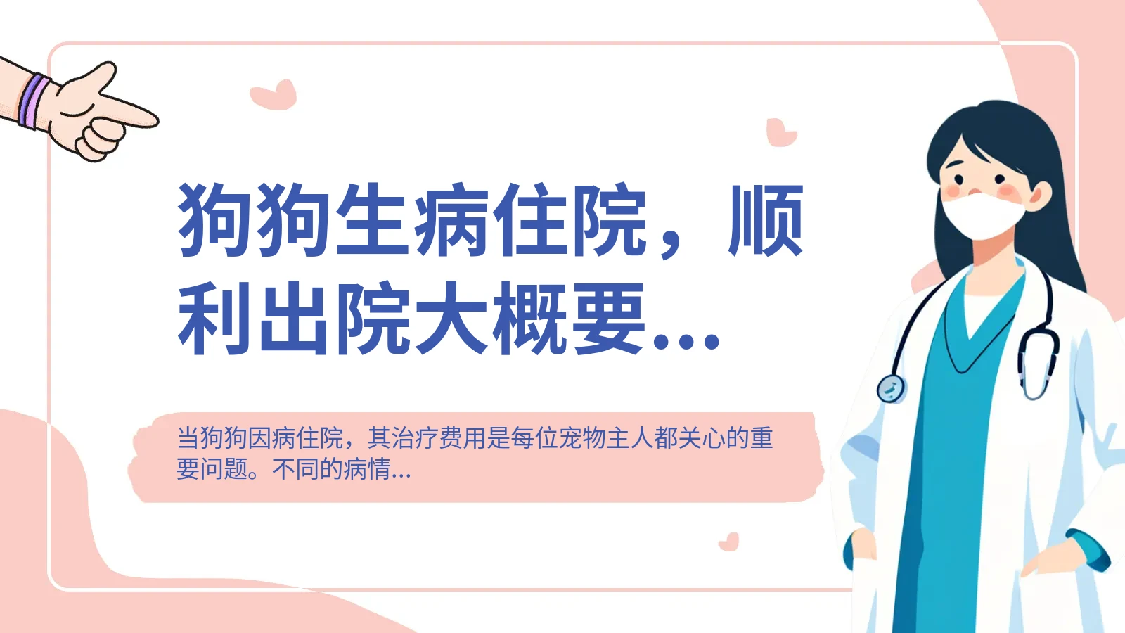 狗狗生病住院，顺利出院大概要花多少钱？