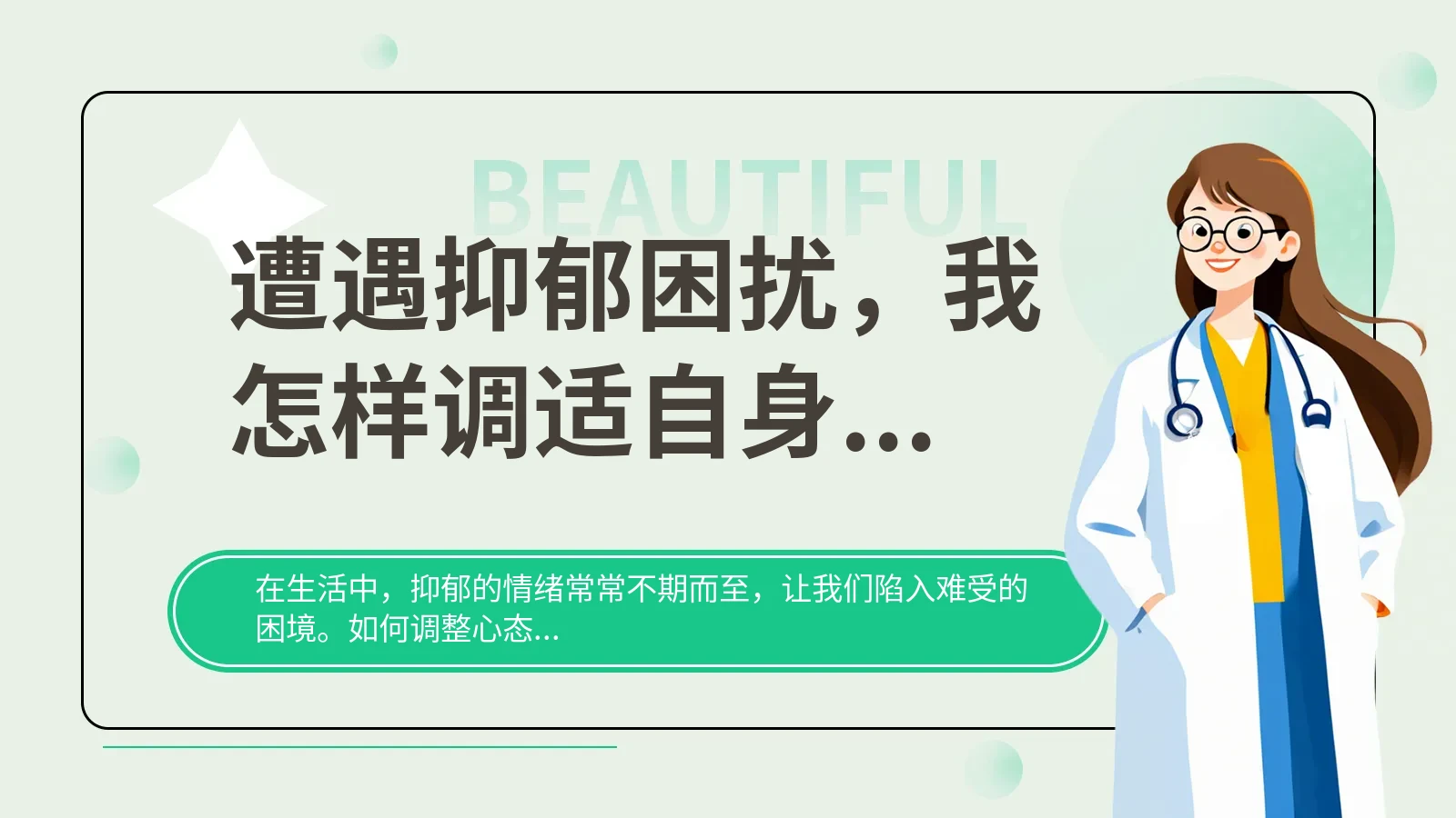 遭遇抑郁困扰，我怎样调适自身心态