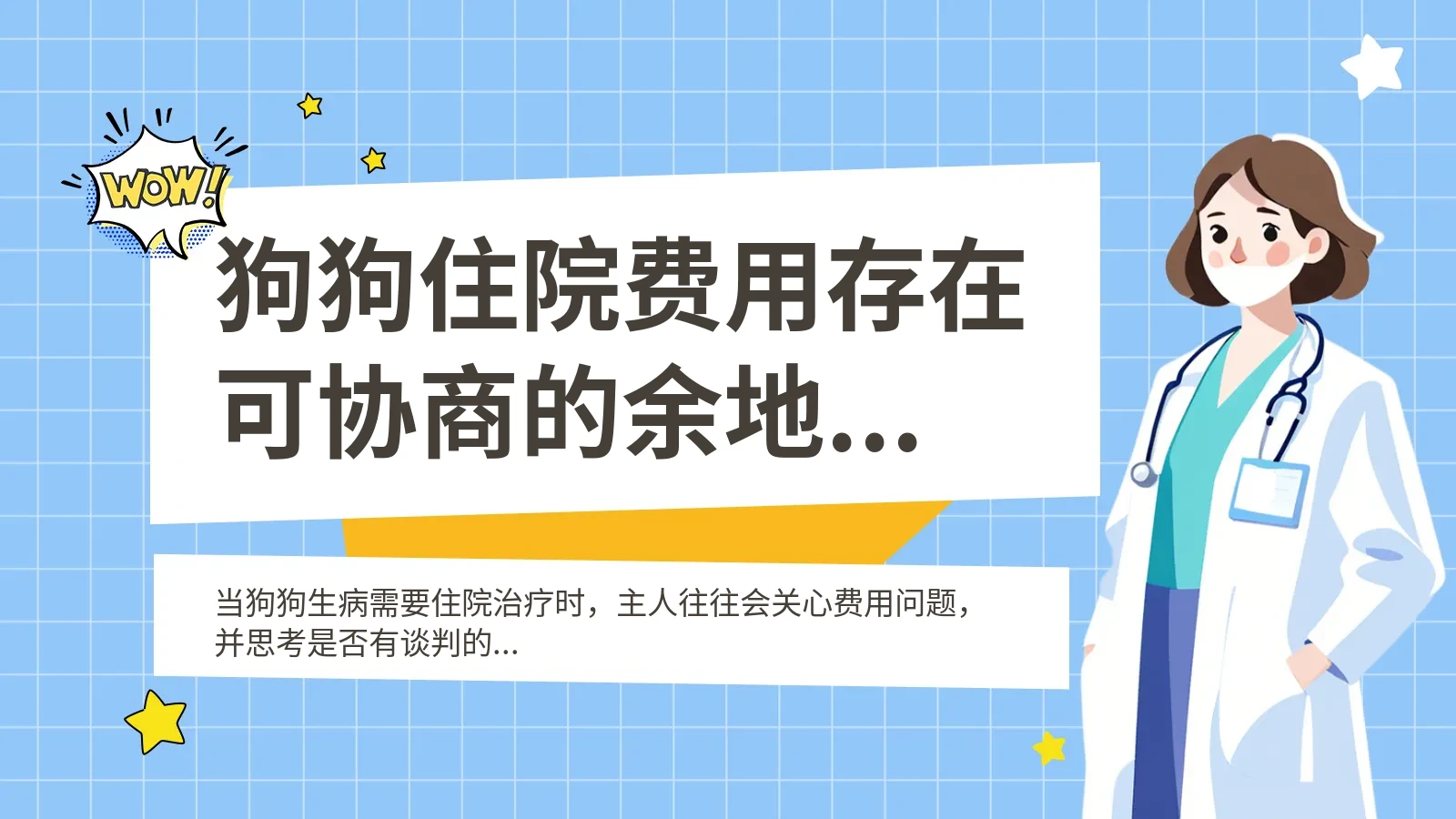 狗狗住院费用存在可协商的余地吗 2024