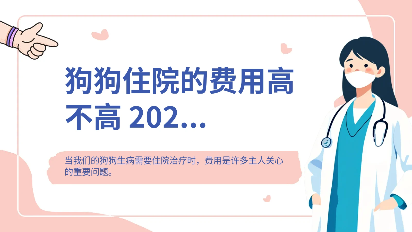 狗狗住院的费用高不高 2024