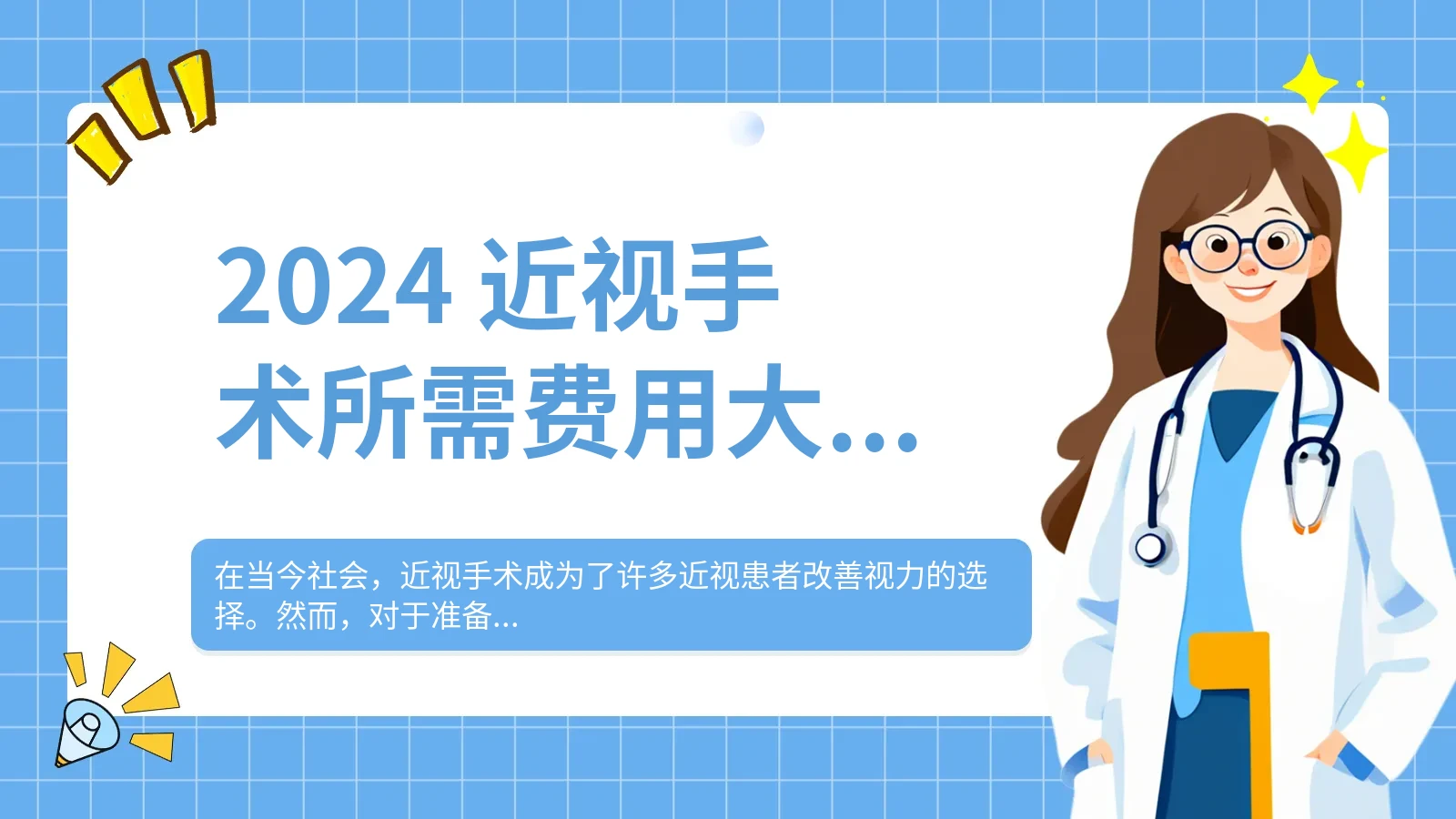 2024 近视手术所需费用大概是多少