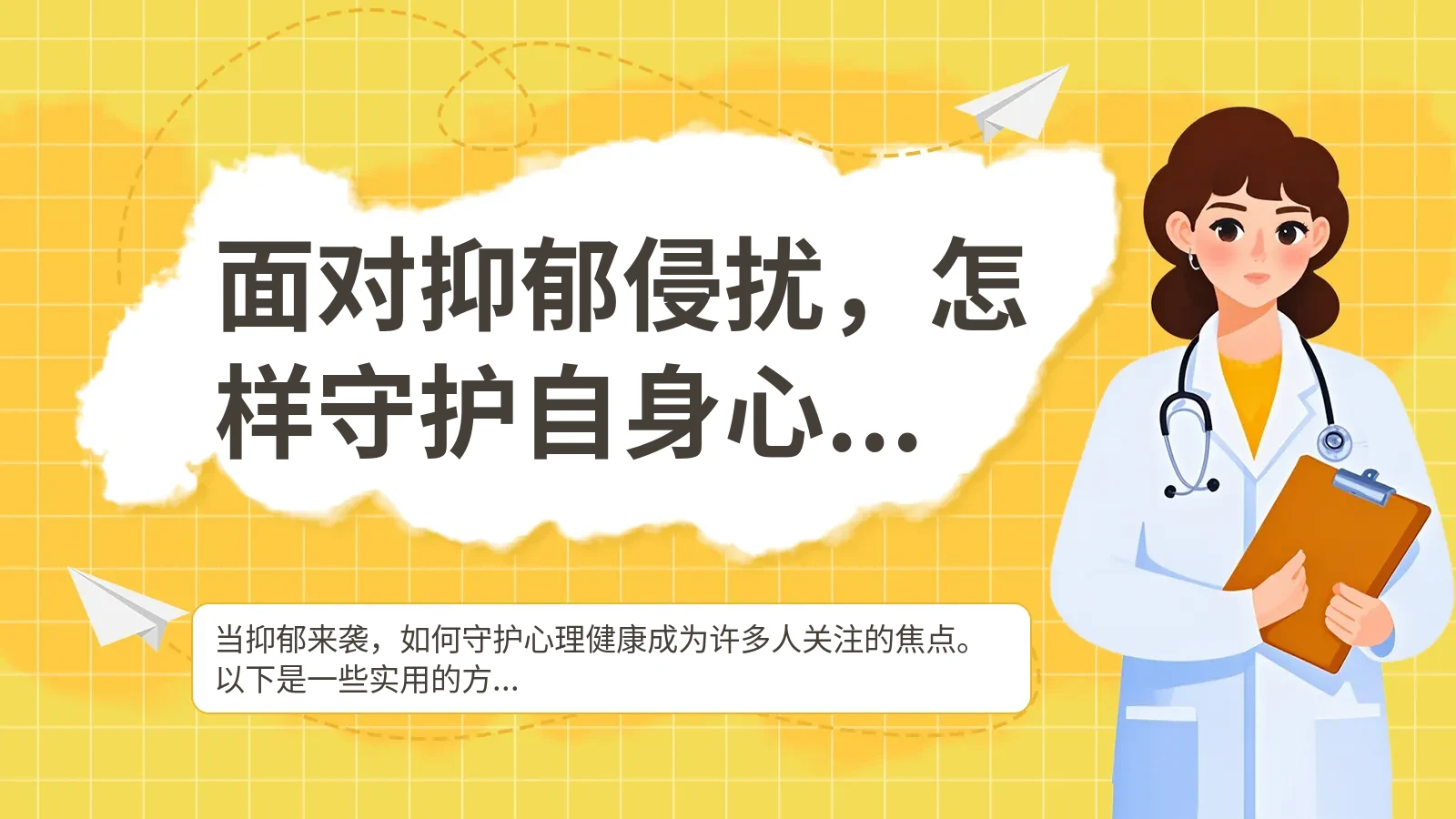 面对抑郁侵扰，怎样守护自身心理健康