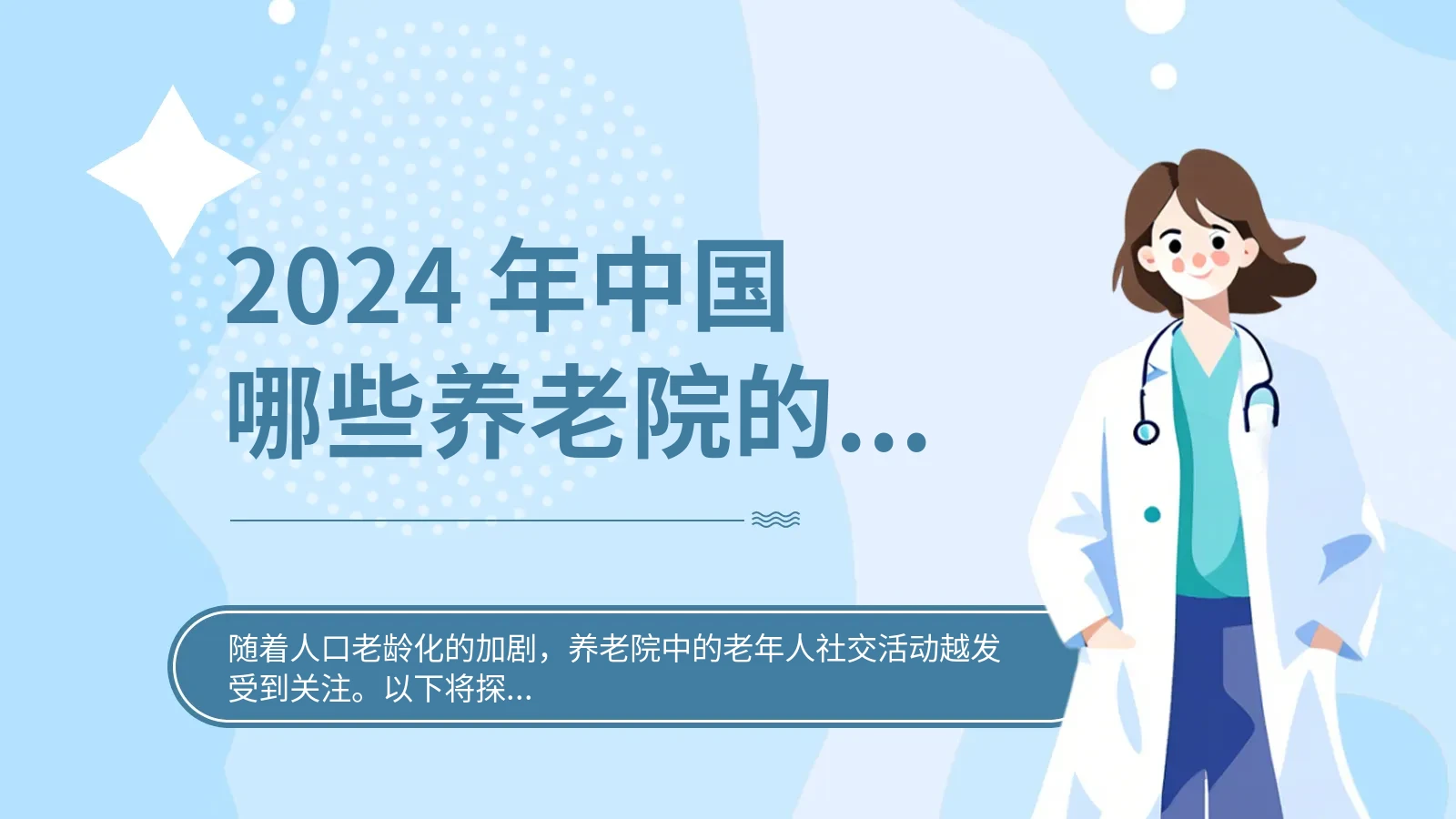 2024 年中国哪些养老院的老人社交活动出色
