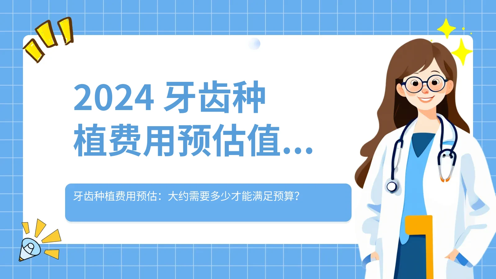 2024 牙齿种植费用预估值是多少能满足预算