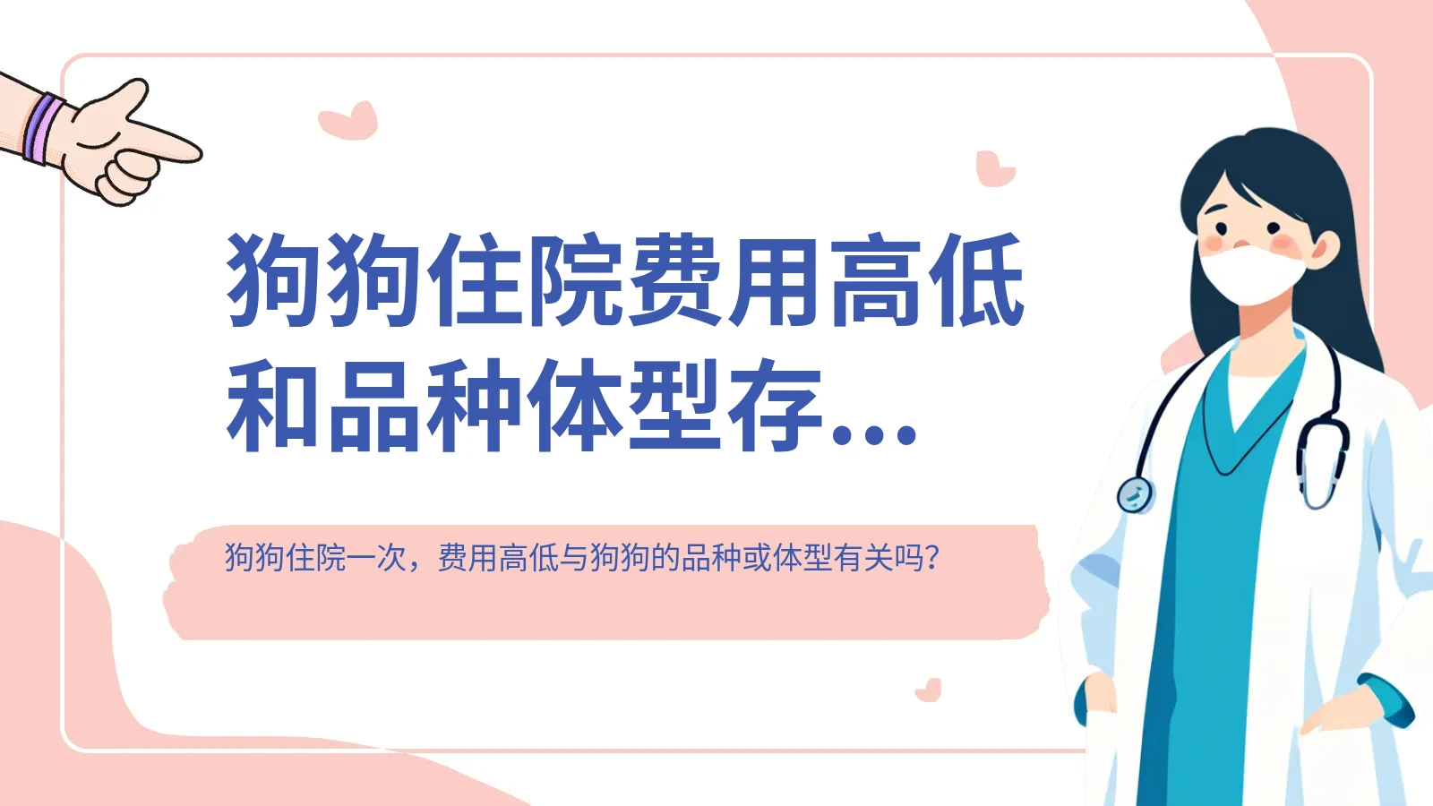 狗狗住院费用高低和品种体型存在关联吗 2024