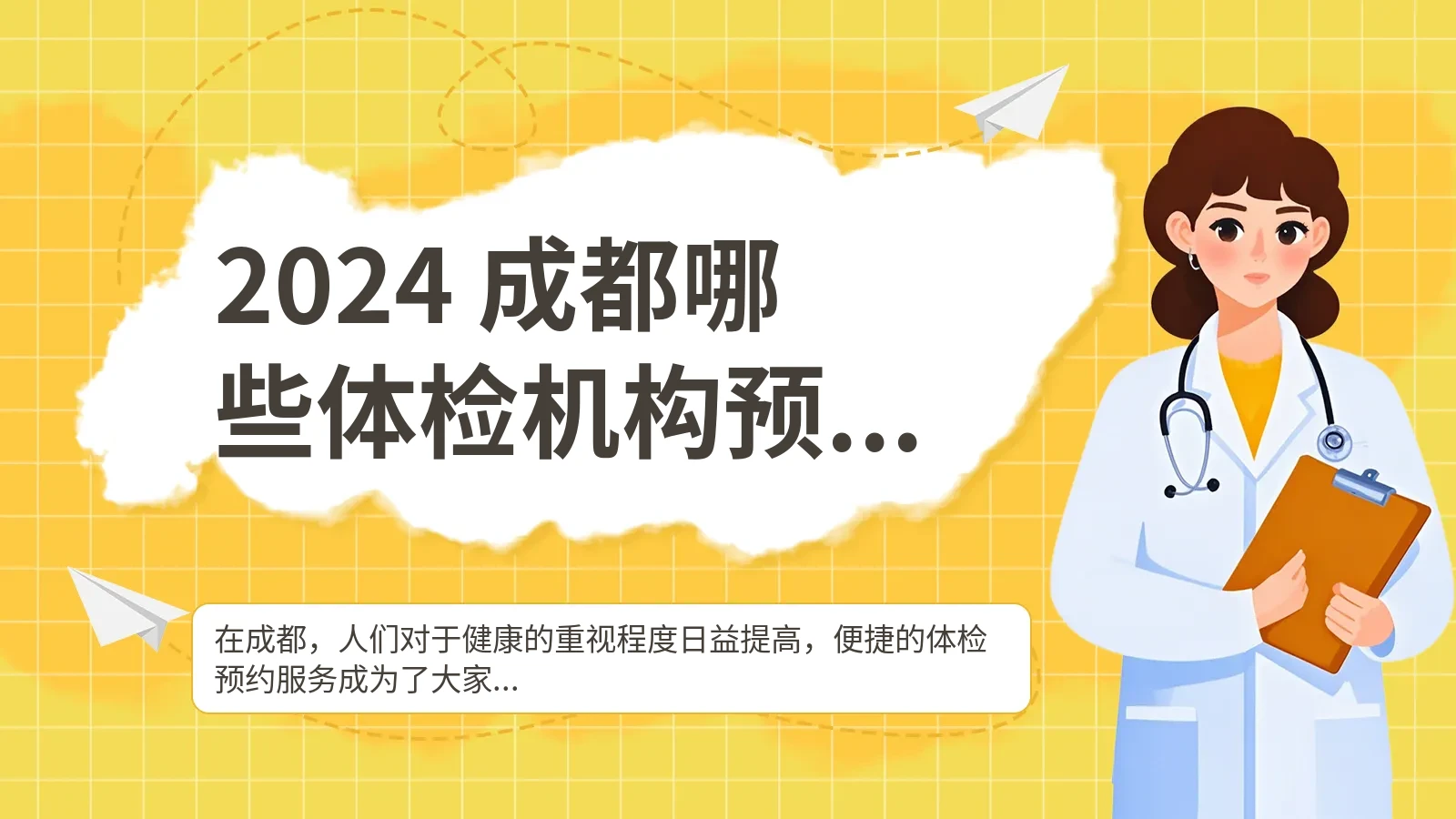 2024 成都哪些体检机构预约服务便捷