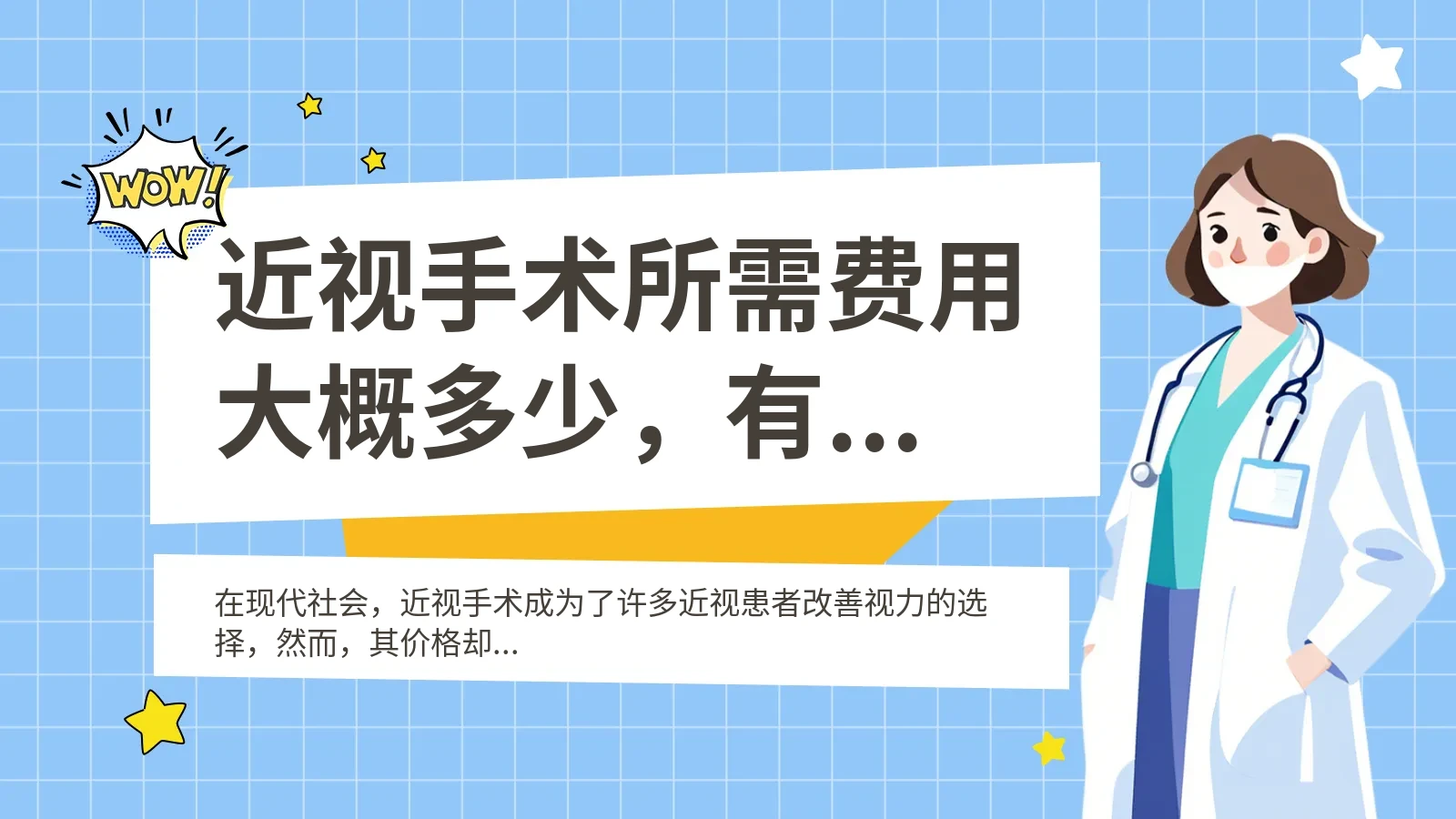 近视手术所需费用大概多少，有人清楚吗