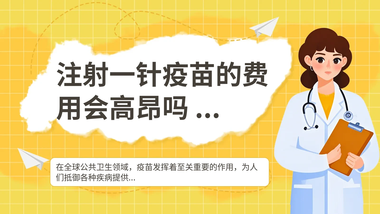 注射一针疫苗的费用会高昂吗 2024