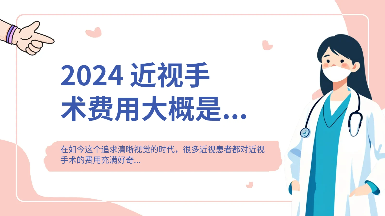 2024 近视手术费用大概是多少