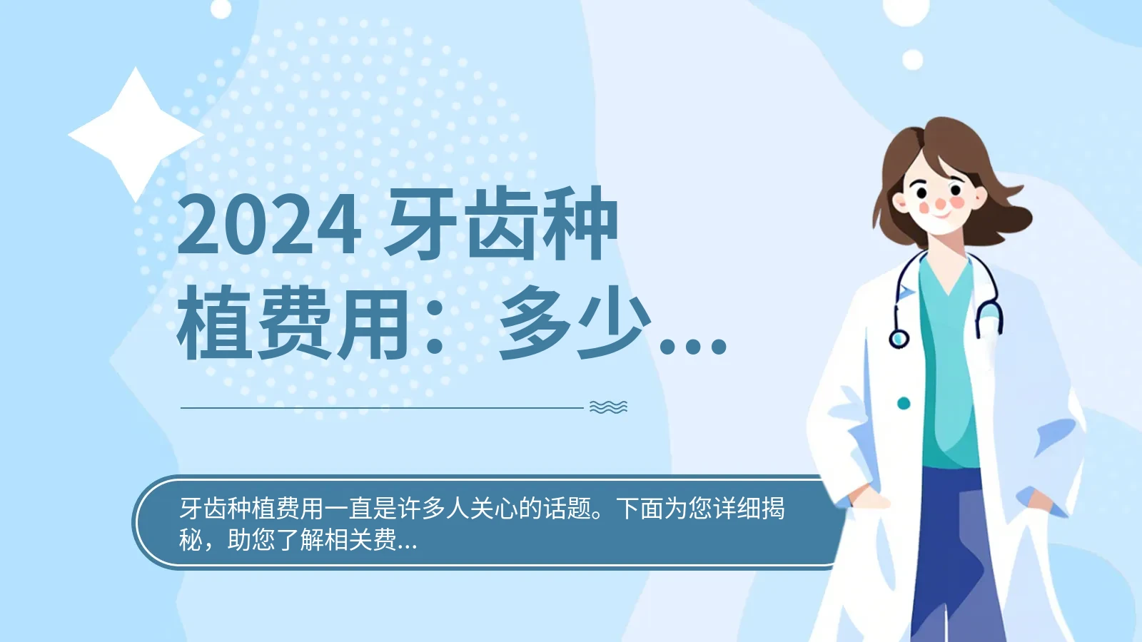 2024 牙齿种植费用：多少能避免经济负担