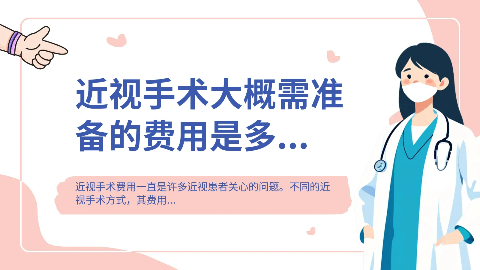 近视手术大概需准备的费用是多少